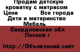 Продам детскую кроватку с матрасом › Цена ­ 3 000 - Все города Дети и материнство » Мебель   . Свердловская обл.,Лесной г.